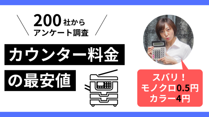 【コピー機・複合機のカウンター料金の最安値は？】モノクロ0.5円／カラー4円！