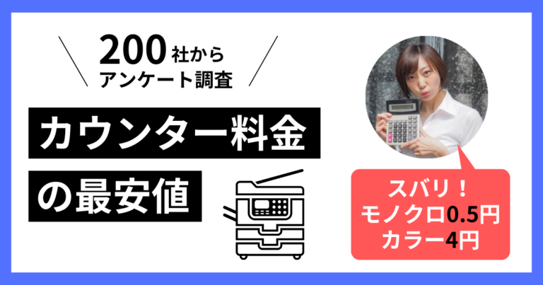 カウンター料金_最安値