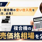 コピー機・複合機の最適な仕入れ先をご紹介します。卸売価格相場も公開！