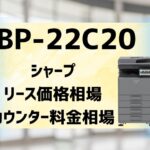 『BP-22C20』シャープのリース価格・カウンター料金徹底解剖