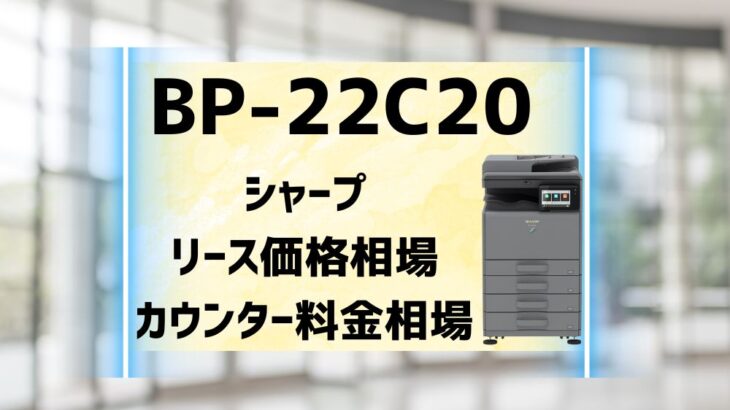 『BP-22C20』シャープのリース価格・カウンター料金徹底解剖