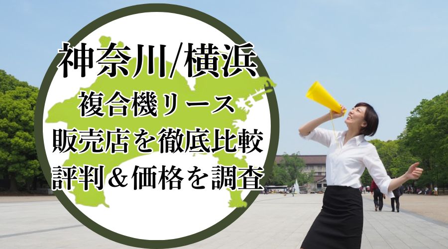 神奈川、横浜の複合機リース販売店を徹底比較！評判＆価格を調査 