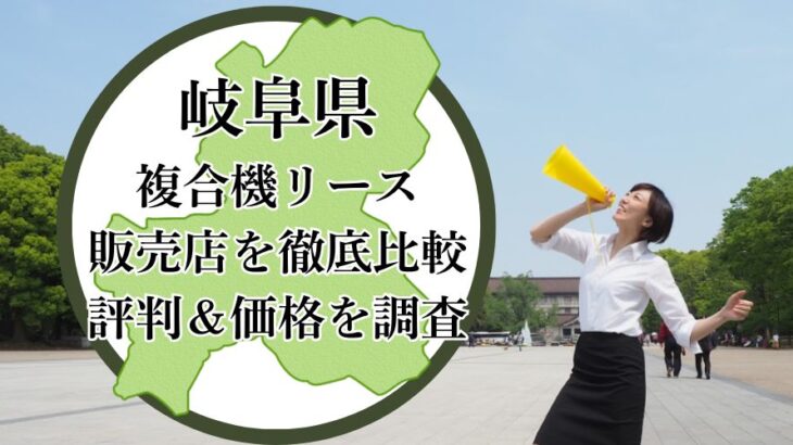 【2025年最新】岐阜県の複合機リース販売店を徹底比較！評判＆価格を調査 