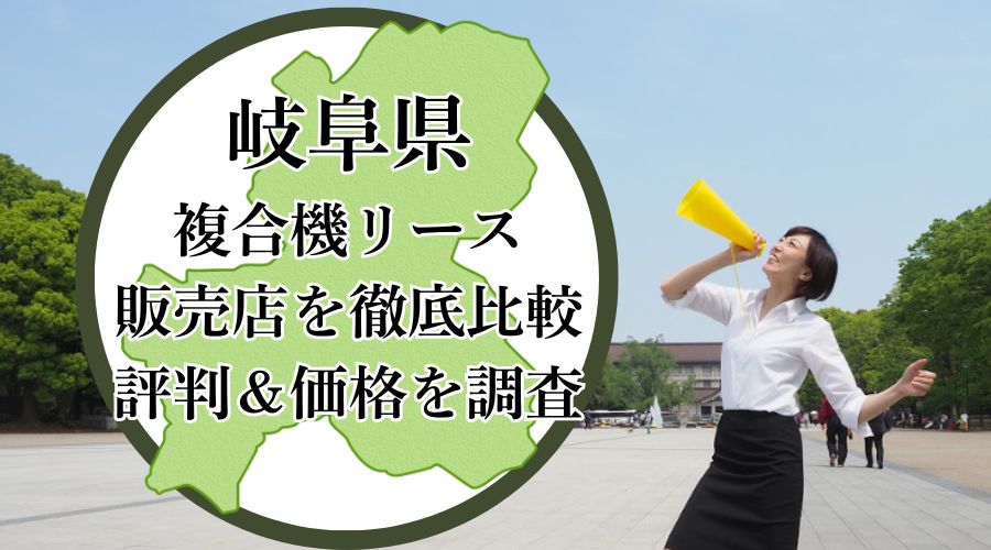 岐阜県の複合機リース販売店を徹底比較！評判＆価格を調査 