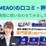 【EMEAO!（エミーオ！）の口コミ・評判】複合機一括見積サイトを使った感想をレポ