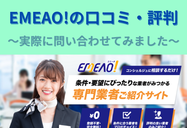 【EMEAO!（エミーオ！）の口コミ・評判】複合機一括見積サイトを使った感想をレポ