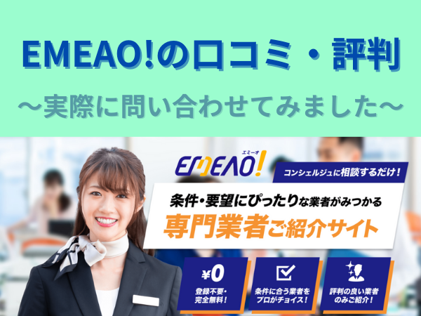EMEAO!の口コミと評判