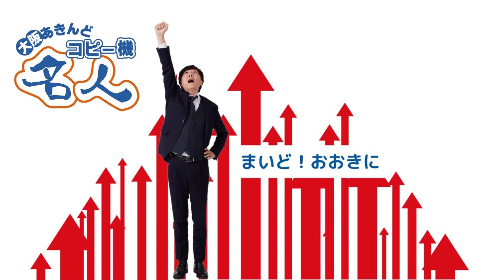 大阪あきんどコピー機名人