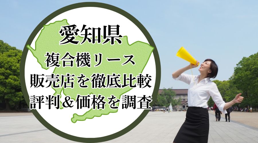 愛知県の複合機リース販売店を徹底比較！評判＆価格を調査 