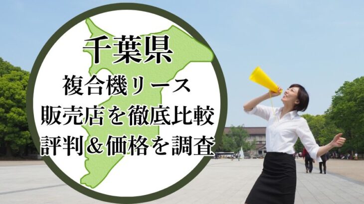 【2025年最新】千葉県の複合機リース販売店を徹底比較！評判＆価格を調査 