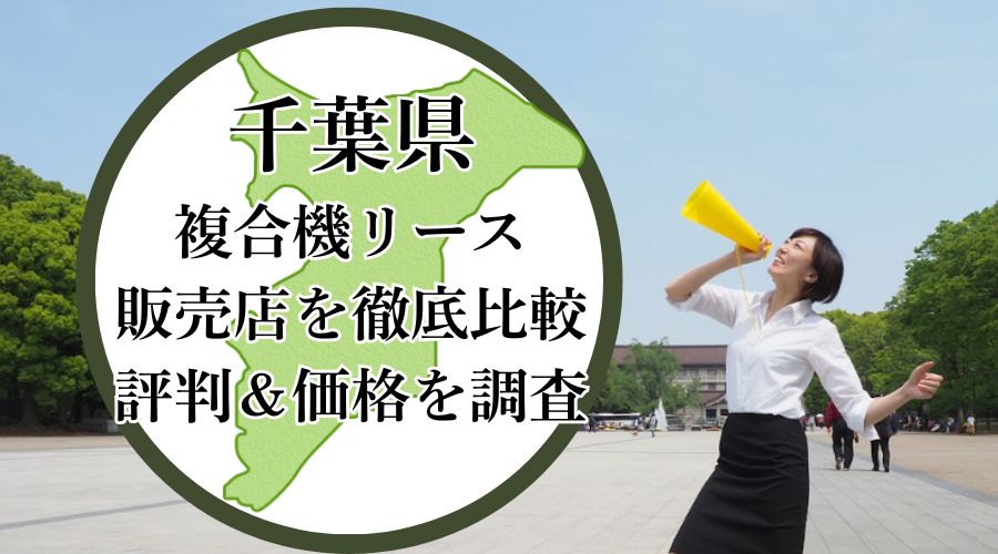 千葉県の複合機リース販売店を徹底比較！評判＆価格を調査