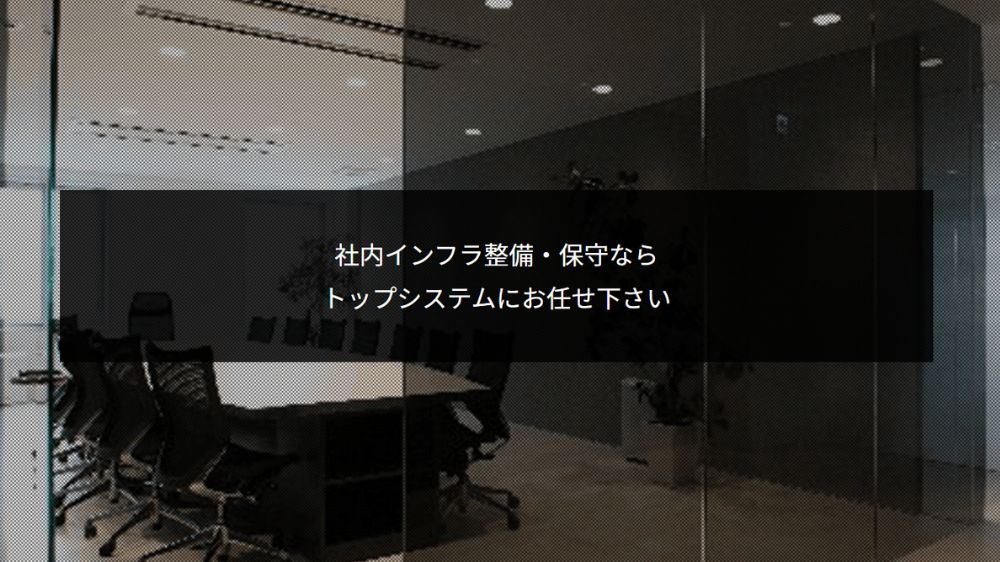 有限会社トップシステム