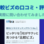 【比較ビズの口コミ・評判】複合機一括見積サイトを使った感想をレポ