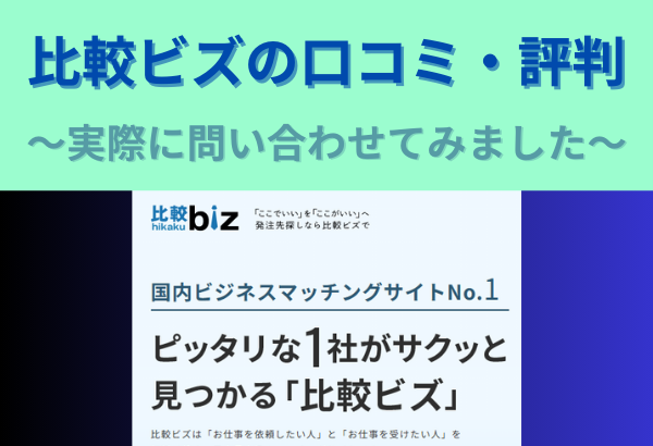 【比較ビズの口コミ・評判】複合機一括見積サイトを使った感想をレポ