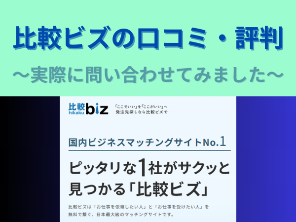 比較ビズの口コミと評判