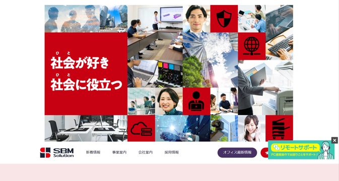 SBMソリューション株式会社
