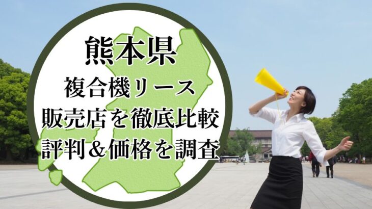 【2025年最新】熊本県の複合機リース販売店を徹底比較！評判＆価格を調査 