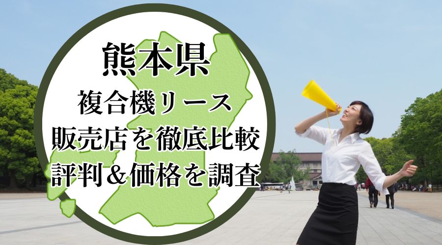 熊本県の複合機リース販売店を徹底比較！評判＆価格を調査 