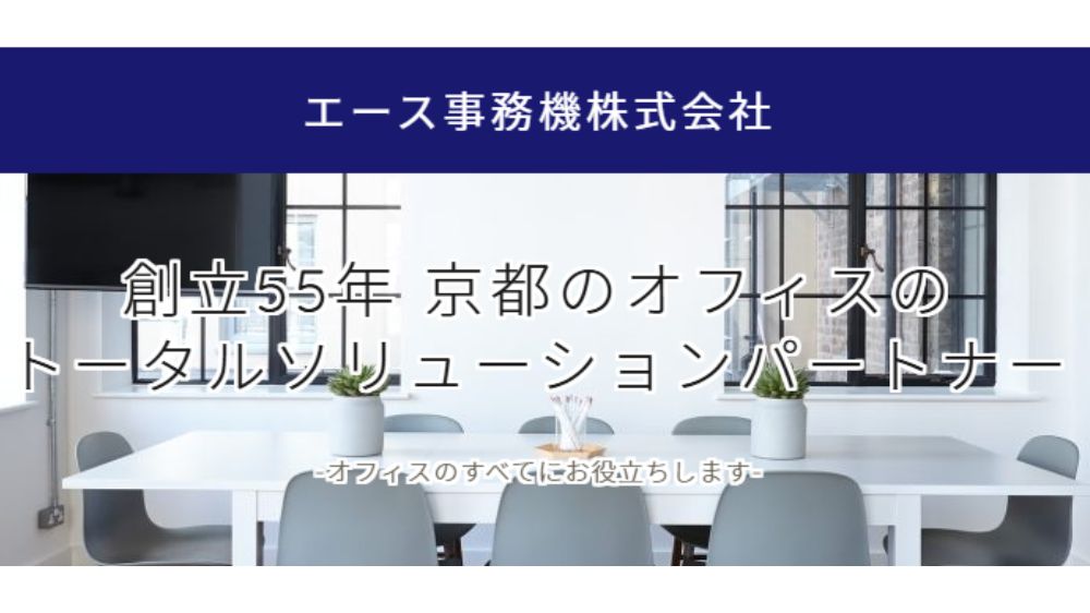 エース事務機株式会社