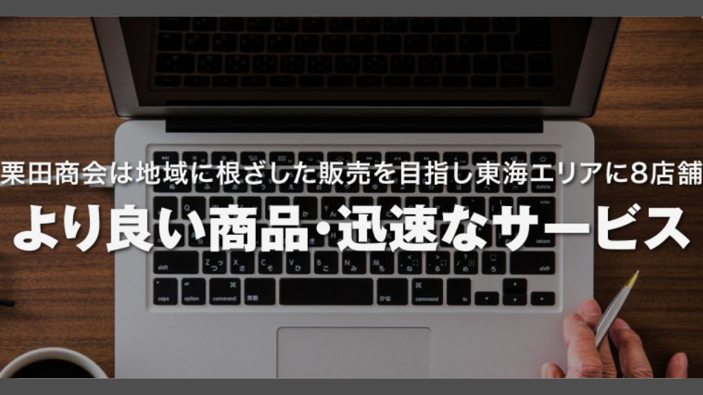 株式会社栗田商会