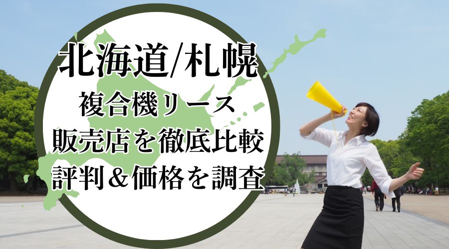 北海道札幌の複合機リース販売店を徹底比較！評判＆価格を調査 