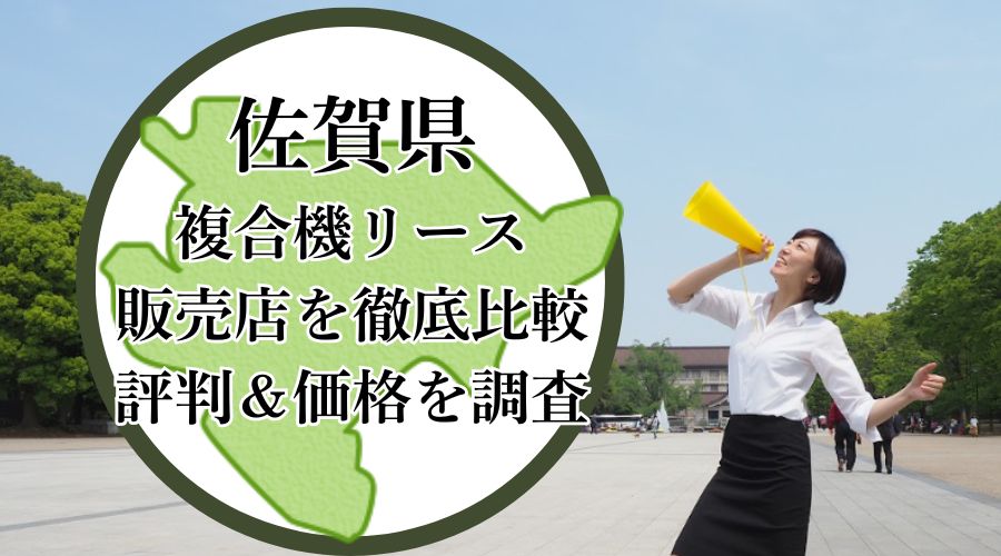 佐賀の複合機リース販売店を比較
