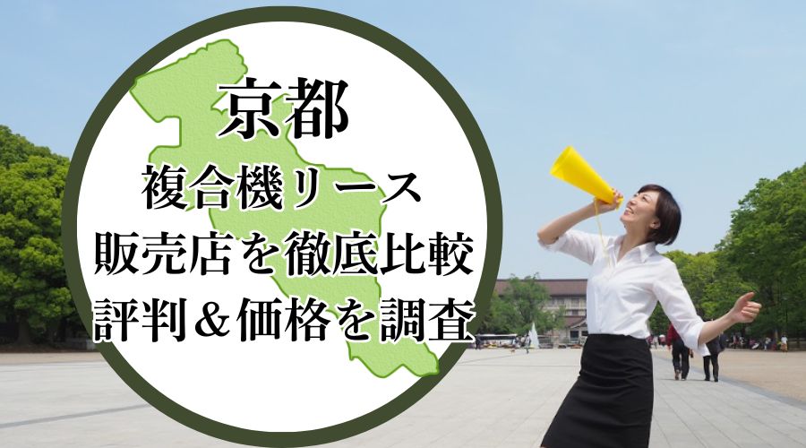 京都の複合機リース販売店を徹底比較！評判＆価格を調査 