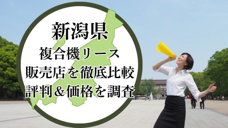 【2025年最新】新潟県の複合機リース販売店を徹底比較！評判＆価格を調査 