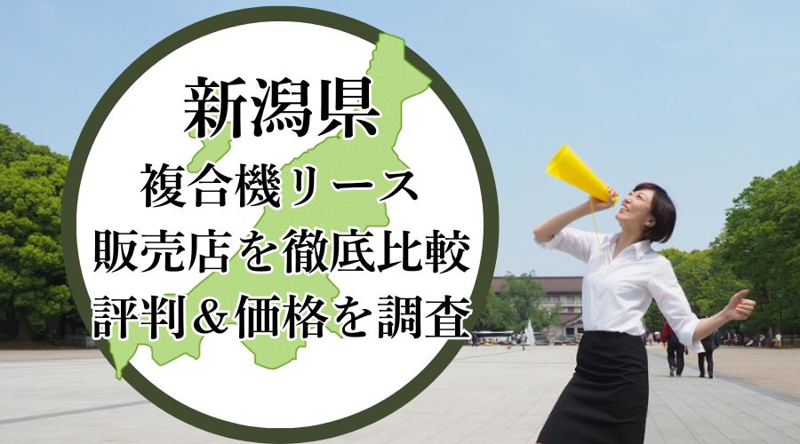 新潟県の複合機リース販売店を徹底比較！評判＆価格を調査 