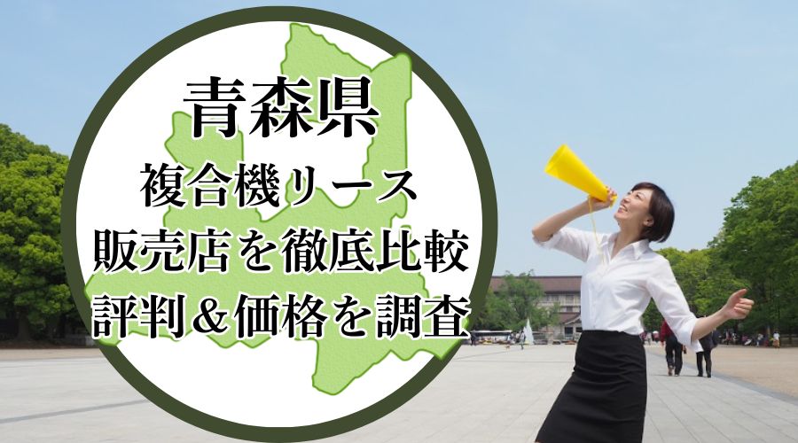 青森県の複合機リース販売店を徹底比較！評判＆価格を調査 