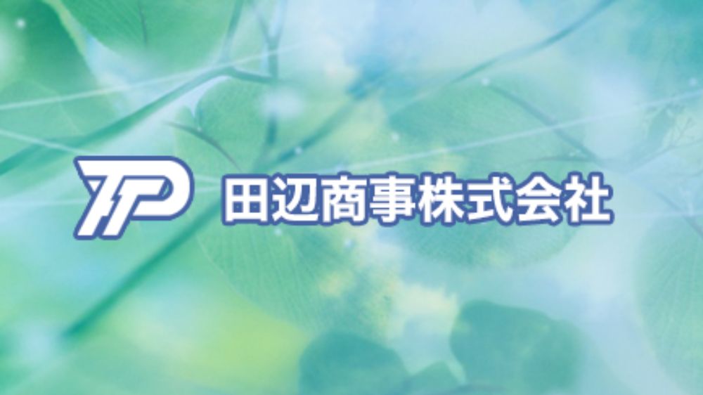 田辺商事株式会社