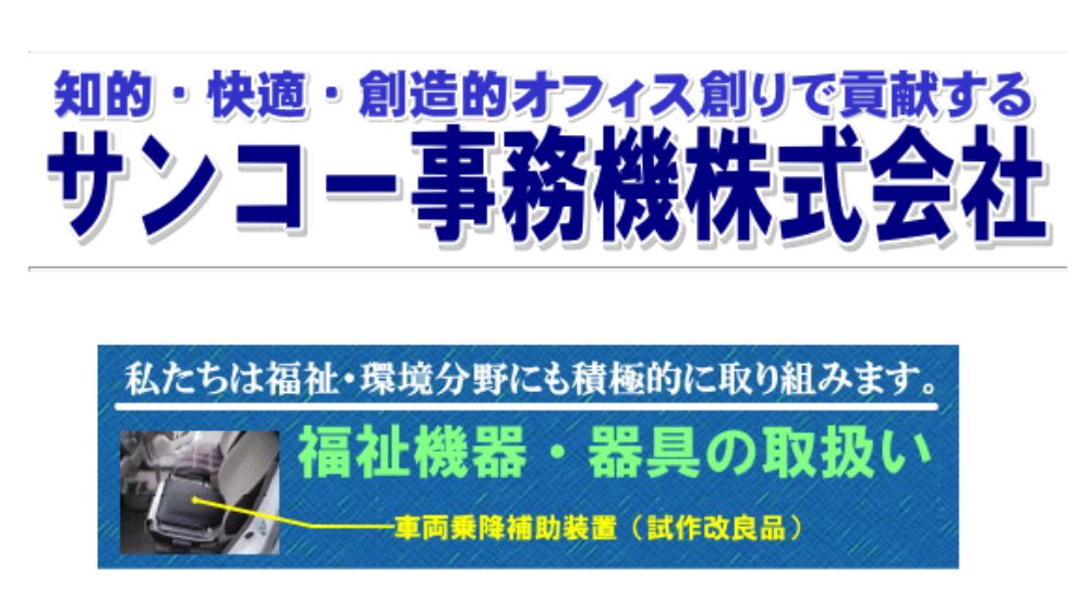 サンコー事務機株式会社