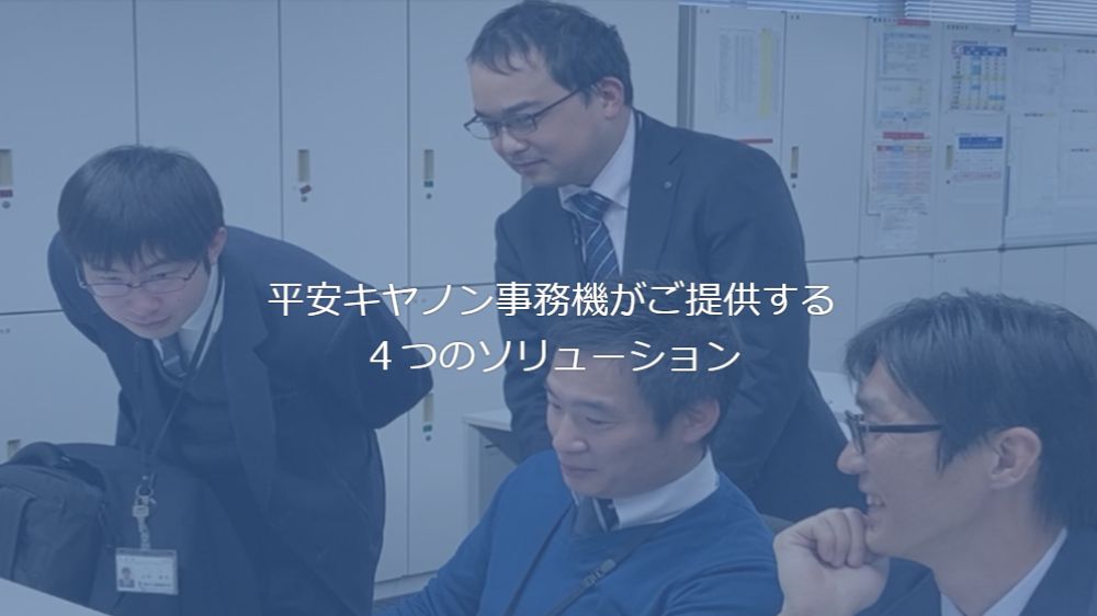 平安キヤノン事務機株式会社
