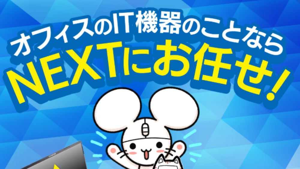 株式会社NEXT
