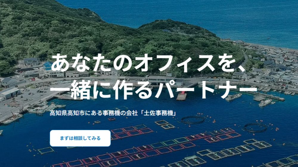 株式会社土佐事務機