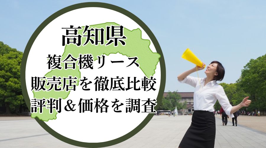 高知県の複合機リース販売店を徹底比較！評判＆価格を調査 
