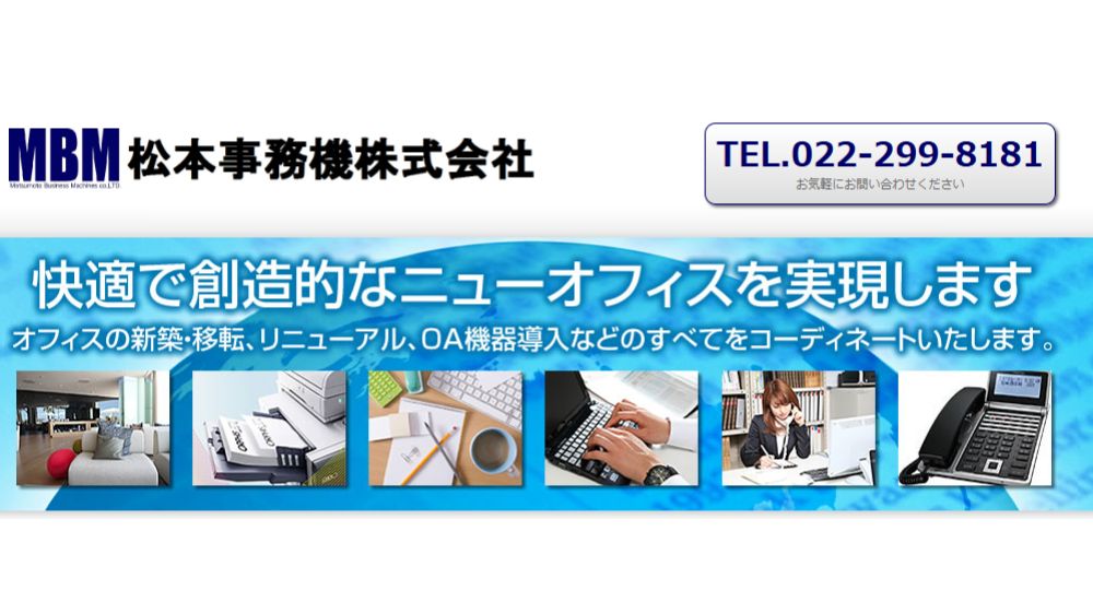 松本事務機株式会社