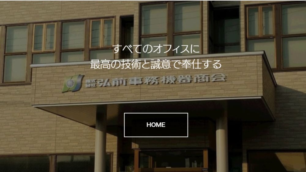 株式会社弘前事務機器商会
