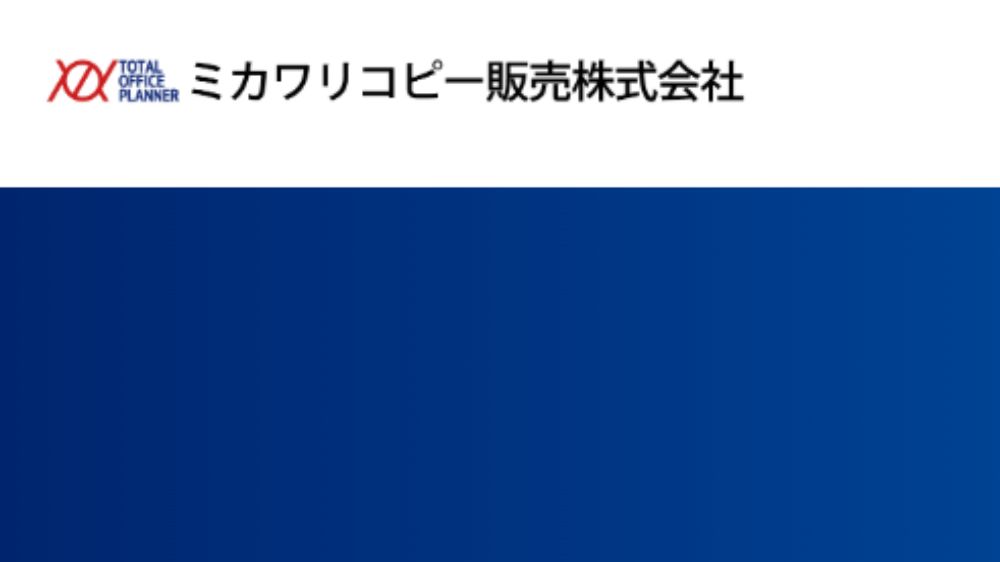 ミカワリコピー販売株式会社