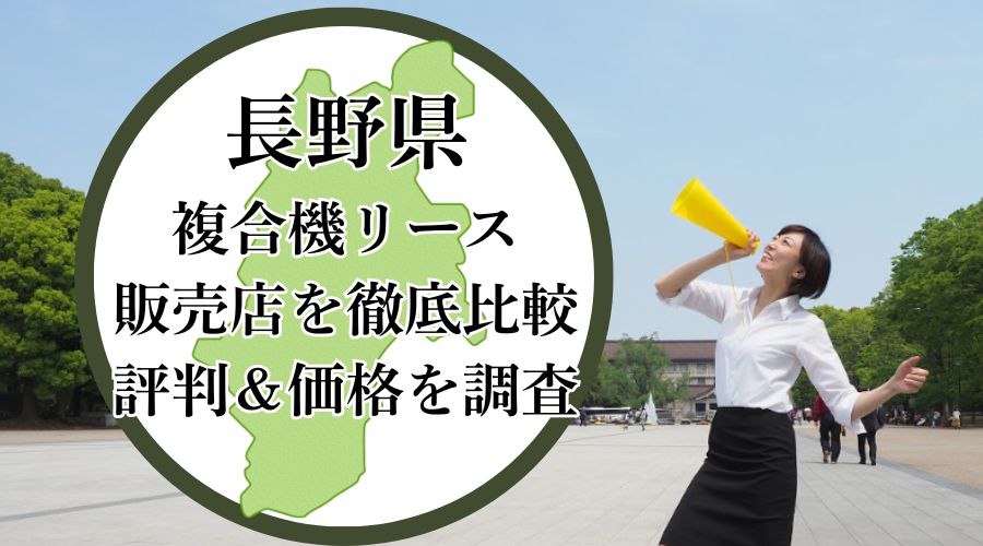 長野県の複合機リース販売店を徹底比較
