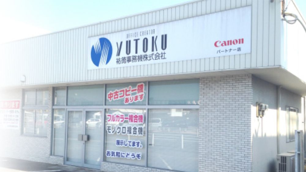 祐徳事務機株式会社