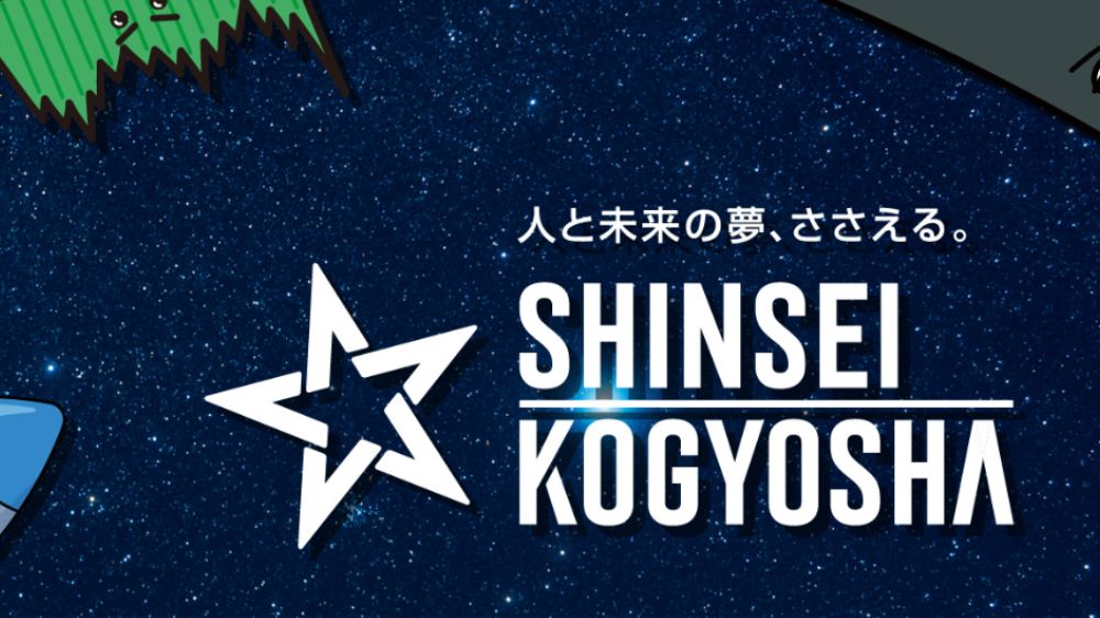 株式会社新星工業社