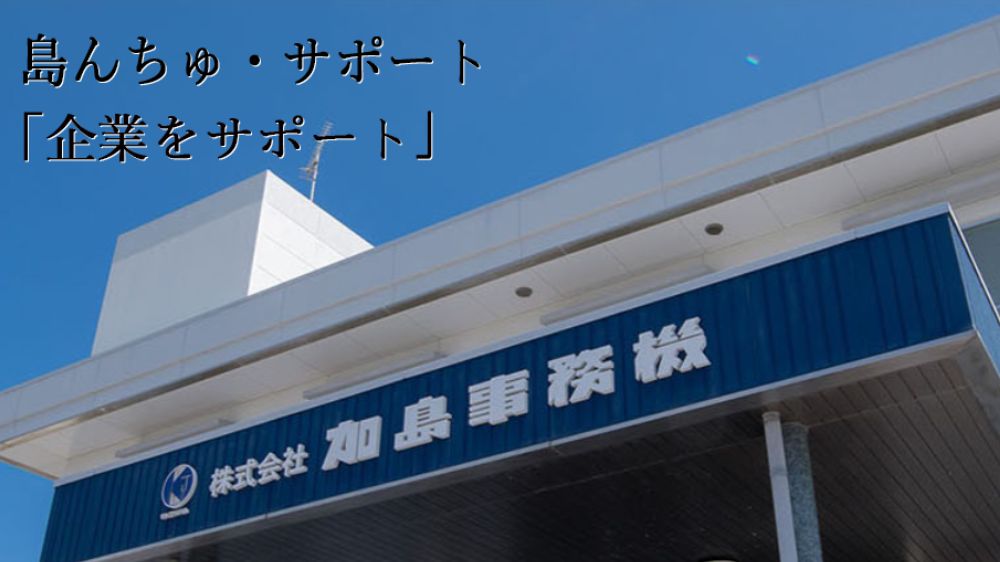 株式会社加島事務機