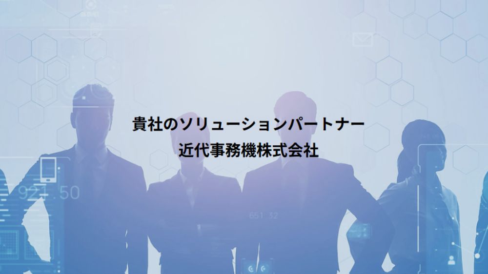 近代事務機株式会社