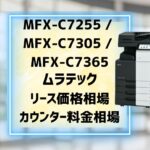 ムラテック『MFX-C7255 / MFX-C7305 / MFX-C7365』複合機リース徹底解剖