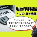 【機密文書・個人情報の印刷をSTOP】不正コピーを抑止する地紋印刷機能とは？