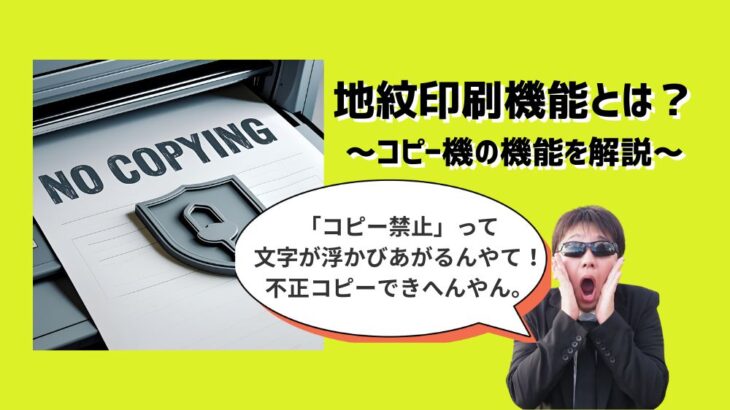 コピー機の地紋印刷機能とは