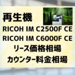再生機『RICOH IM C2500F CE/C6000F CE』リース価格相場＆カウンター料金相場徹底解剖