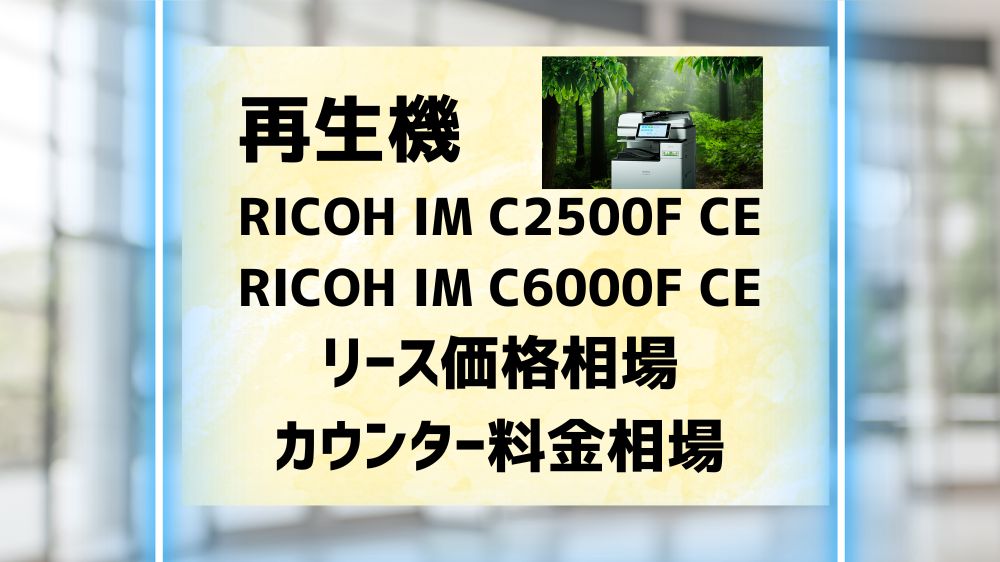 IM C2500F CE　リース価格相場　