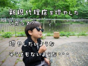 代理店募集ページの返事が無い